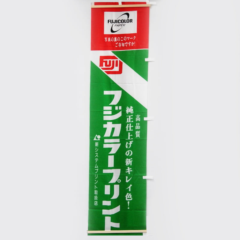 Fujifilm/Fujicolor Banners/Flags/Signages (Vintage)