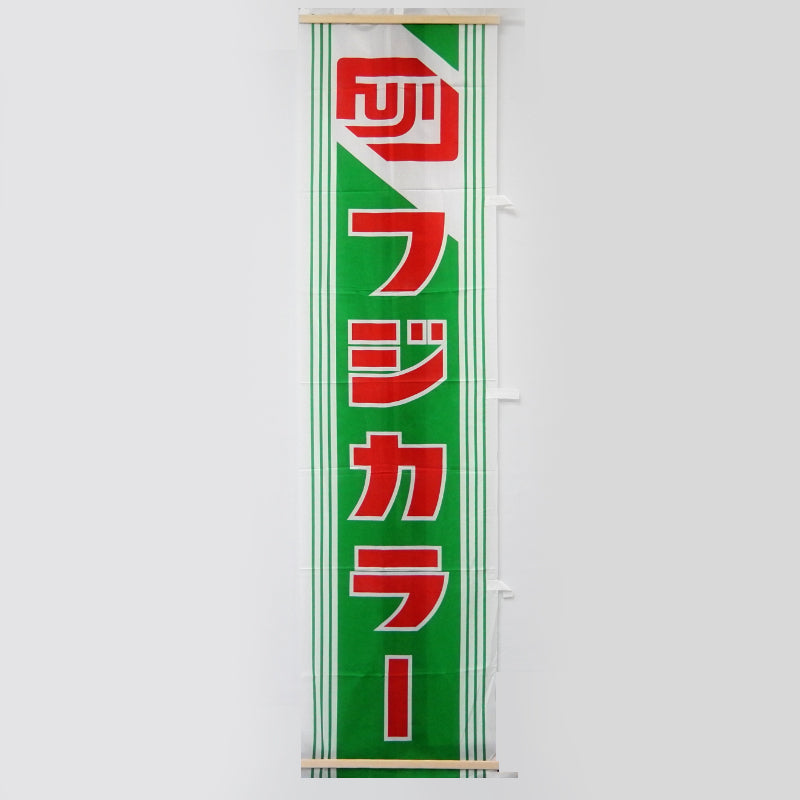 Fujifilm/Fujicolor Banners/Flags/Signages (Vintage)