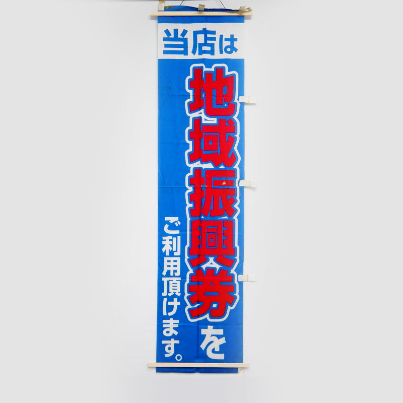 Banners/Flags/Signages - Various (Vintage/Refurbished)