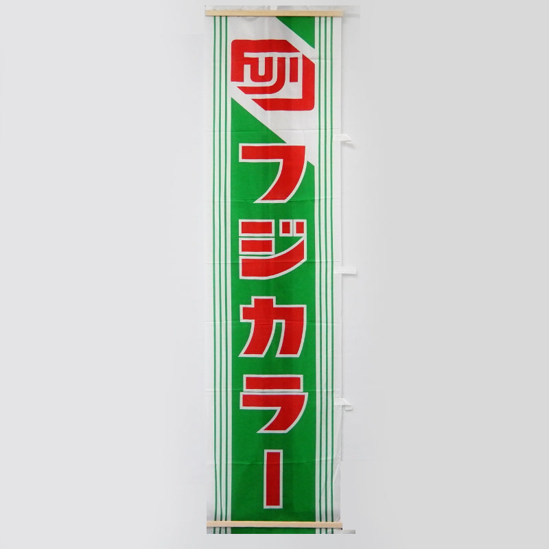 Fujifilm/Fujicolor Banners/Flags/Signages (Vintage/Refurbished)