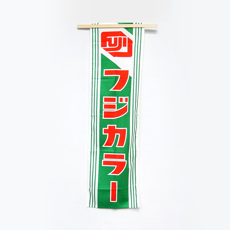 Fujifilm/Fujicolor Banners/Flags/Signages (Vintage)